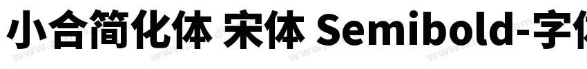 小合简化体 宋体 Semibold字体转换